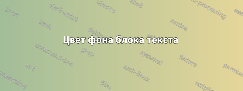 Цвет фона блока текста