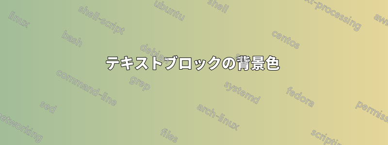 テキストブロックの背景色