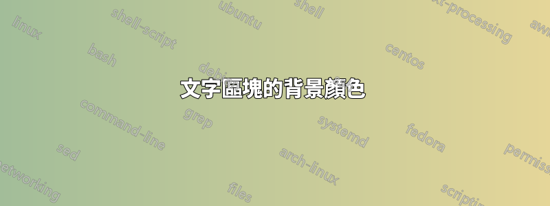 文字區塊的背景顏色