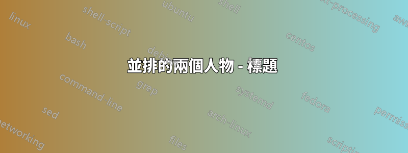 並排的兩個人物 - 標題