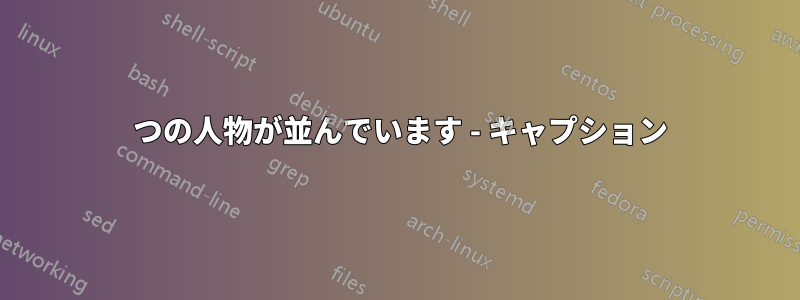 2 つの人物が並んでいます - キャプション