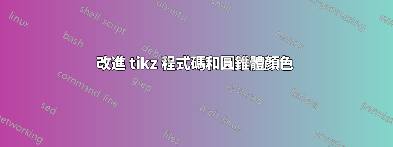 改進 tikz 程式碼和圓錐體顏色