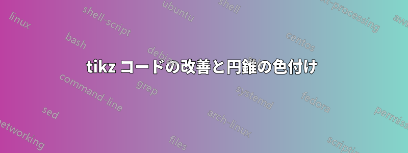 tikz コードの改善と円錐の色付け