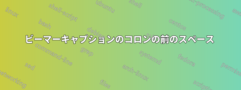 ビーマーキャプションのコロンの前のスペース