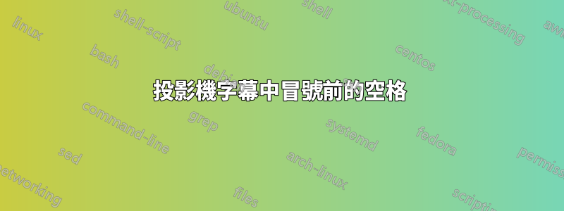投影機字幕中冒號前的空格