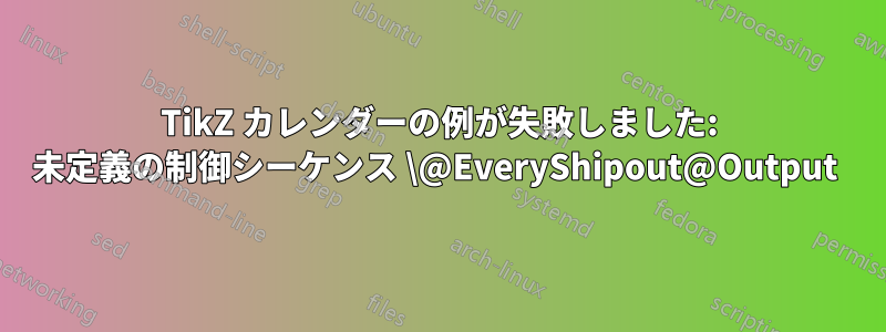 TikZ カレンダーの例が失敗しました: 未定義の制御シーケンス \@EveryShipout@Output 