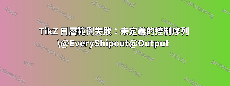 TikZ 日曆範例失敗：未定義的控制序列 \@EveryShipout@Output 