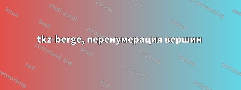 tkz-berge, перенумерация вершин