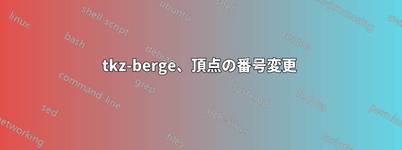tkz-berge、頂点の番号変更