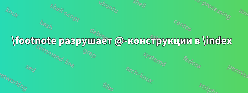 \footnote разрушает @-конструкции в \index 