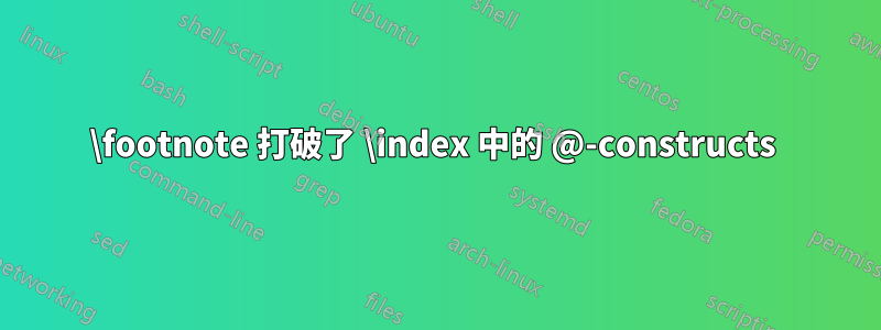 \footnote 打破了 \index 中的 @-constructs 