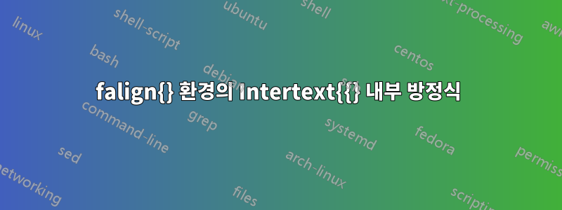 falign{} 환경의 Intertext{{} 내부 방정식