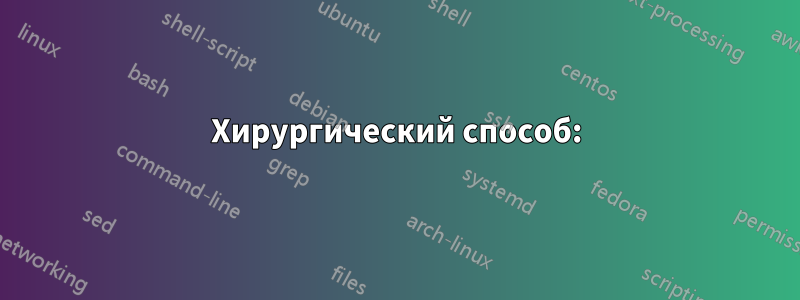 Хирургический способ: