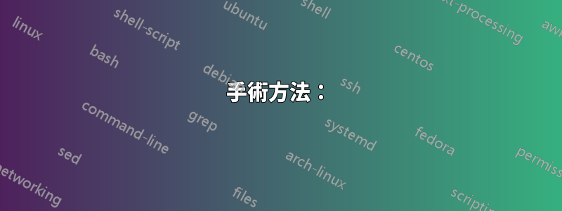 手術方法：