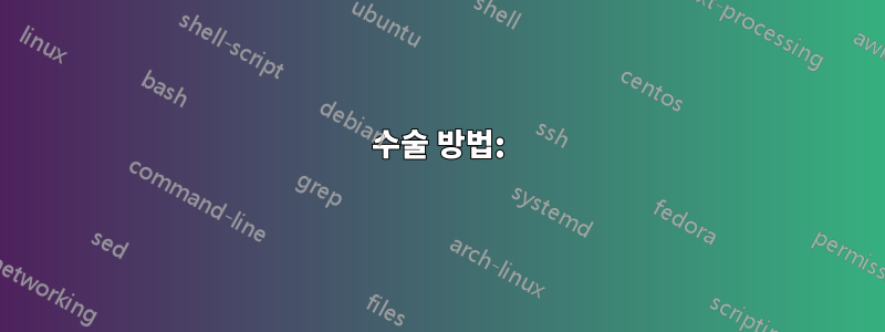 수술 방법: