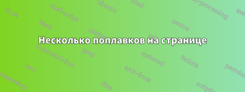 7 Несколько поплавков на странице
