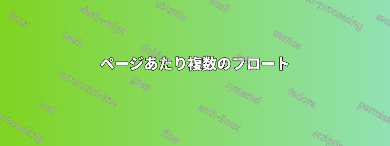 7 ページあたり複数のフロート