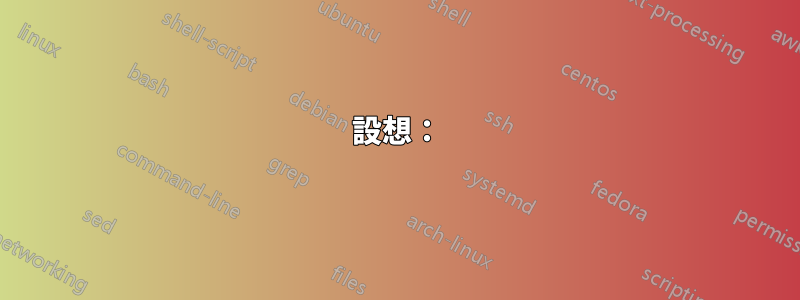 設想：