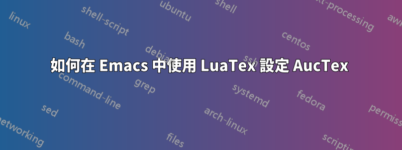 如何在 Emacs 中使用 LuaTex 設定 AucTex