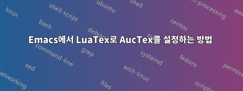 Emacs에서 LuaTex로 AucTex를 설정하는 방법