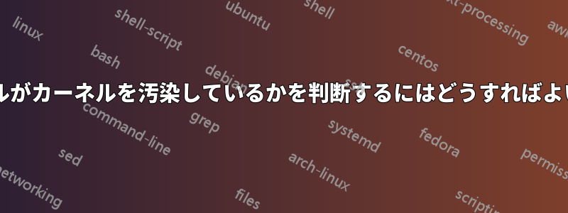 どのモジュールがカーネルを汚染しているかを判断するにはどうすればよいでしょうか?