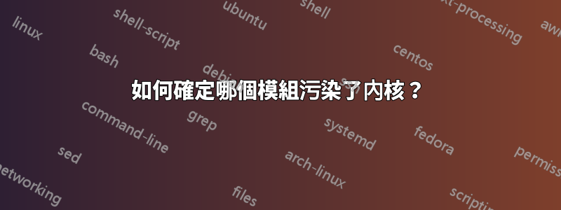 如何確定哪個模組污染了內核？