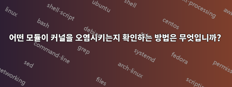 어떤 모듈이 커널을 오염시키는지 확인하는 방법은 무엇입니까?