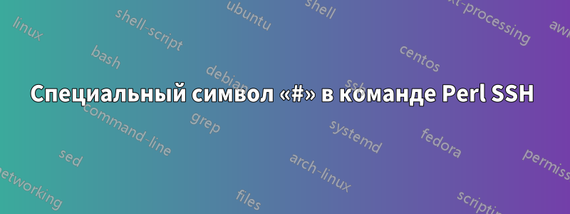Специальный символ «#» в команде Perl SSH