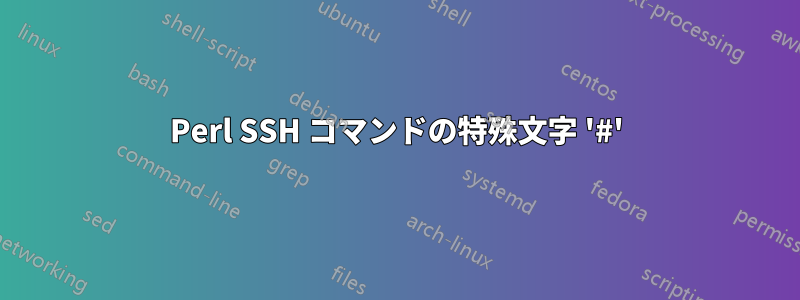 Perl SSH コマンドの特殊文字 '#'