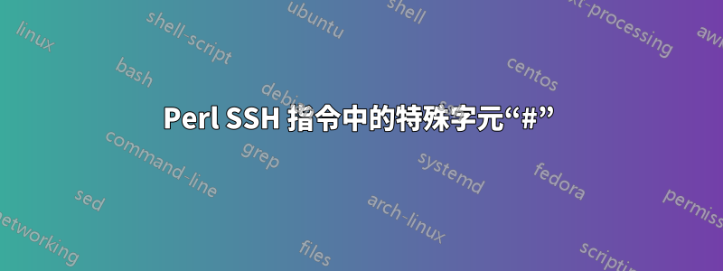 Perl SSH 指令中的特殊字元“#”