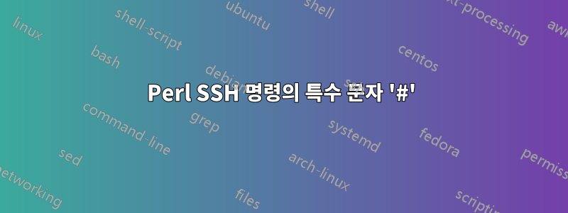 Perl SSH 명령의 특수 문자 '#'