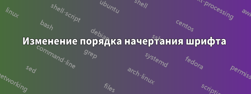 Изменение порядка начертания шрифта