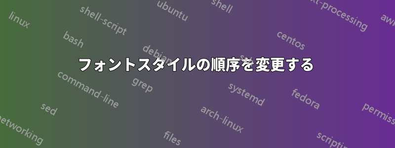 フォントスタイルの順序を変更する