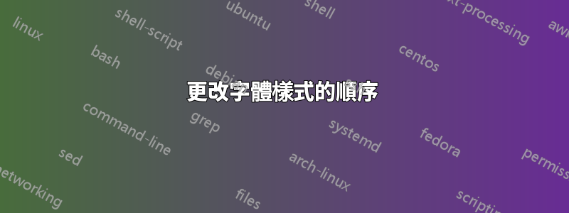 更改字體樣式的順序