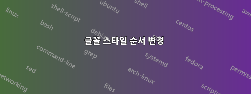 글꼴 스타일 순서 변경