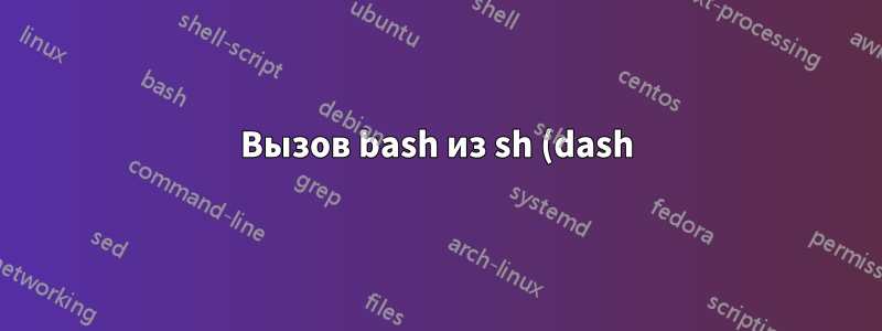 Вызов bash из sh (dash) с командами, считанными из аргументов, и «Незавершенная строка в кавычках»/«неожиданный EOF»