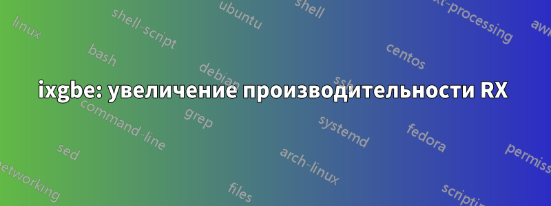 ixgbe: увеличение производительности RX