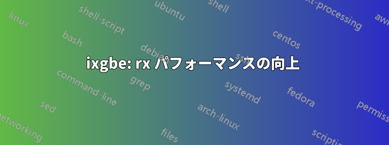ixgbe: rx パフォーマンスの向上