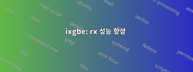 ixgbe: rx 성능 향상