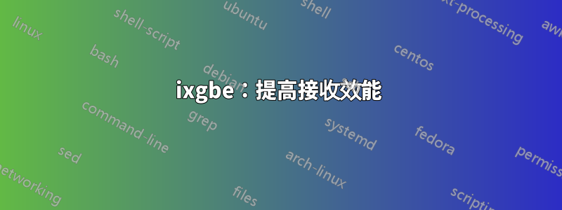 ixgbe：提高接收效能