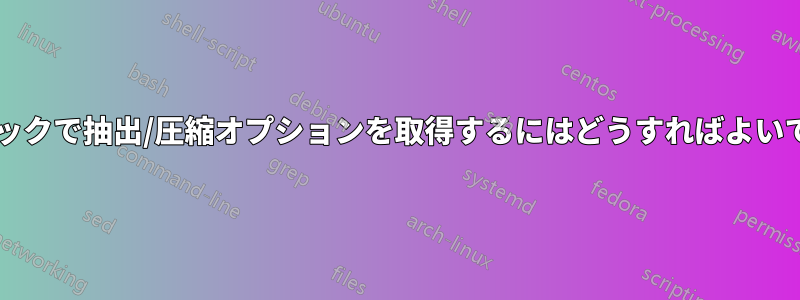 右クリックで抽出/圧縮オプションを取得するにはどうすればよいですか?