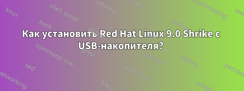 Как установить Red Hat Linux 9.0 Shrike с USB-накопителя?
