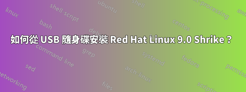 如何從 USB 隨身碟安裝 Red Hat Linux 9.0 Shrike？