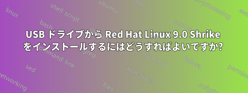 USB ドライブから Red Hat Linux 9.0 Shrike をインストールするにはどうすればよいですか?