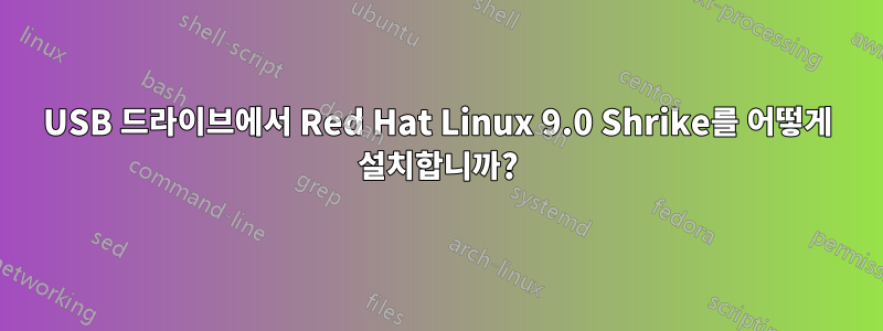 USB 드라이브에서 Red Hat Linux 9.0 Shrike를 어떻게 설치합니까?