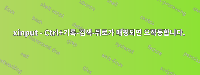 xinput - Ctrl+기록-검색-뒤로가 매핑되면 오작동합니다.