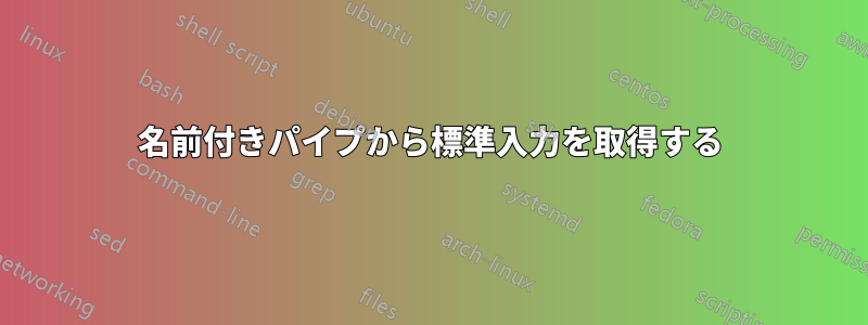 名前付きパイプから標準入力を取得する