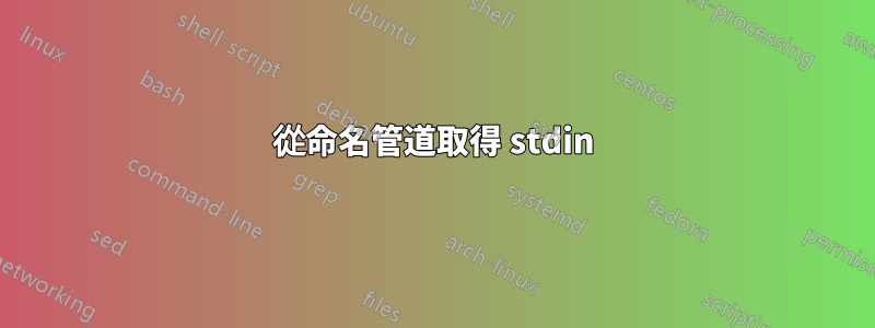從命名管道取得 stdin