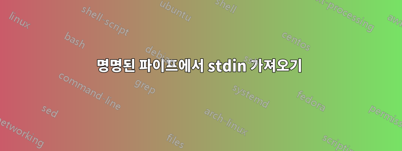 명명된 파이프에서 stdin 가져오기
