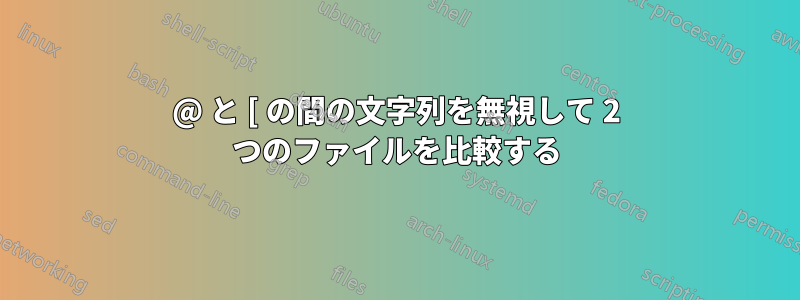@ と [ の間の文字列を無視して 2 つのファイルを比較する